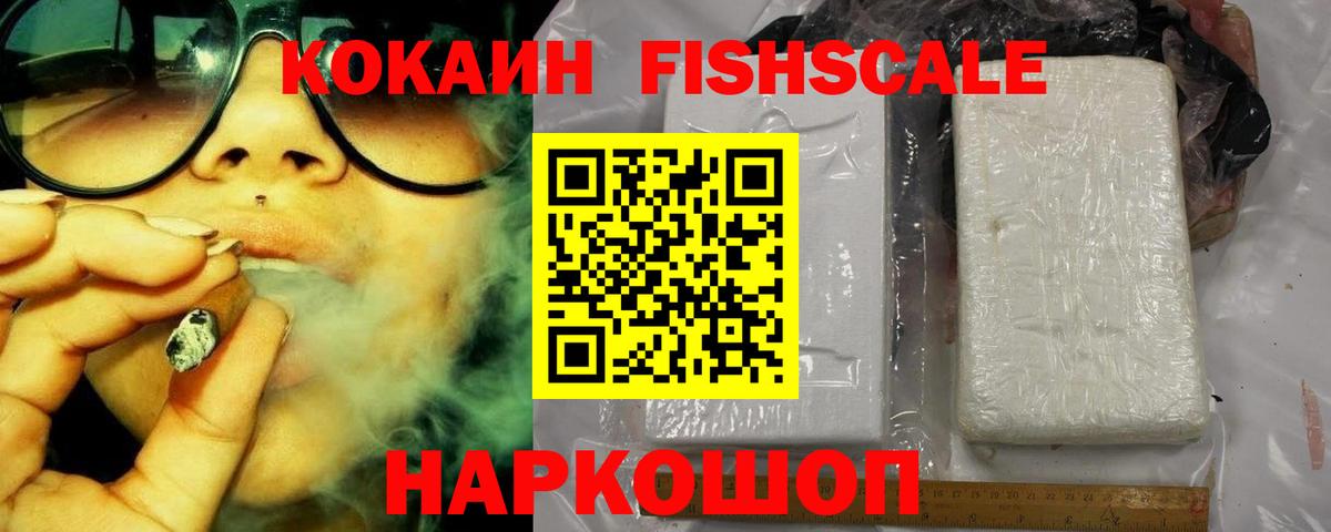 Cocaine FishScale Вольск