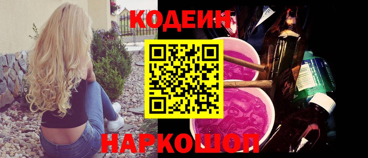 закладка  Вход с VPN  Кодеин напиток Lean (лин)  Вольск  Codein напиток Lean (лин) 