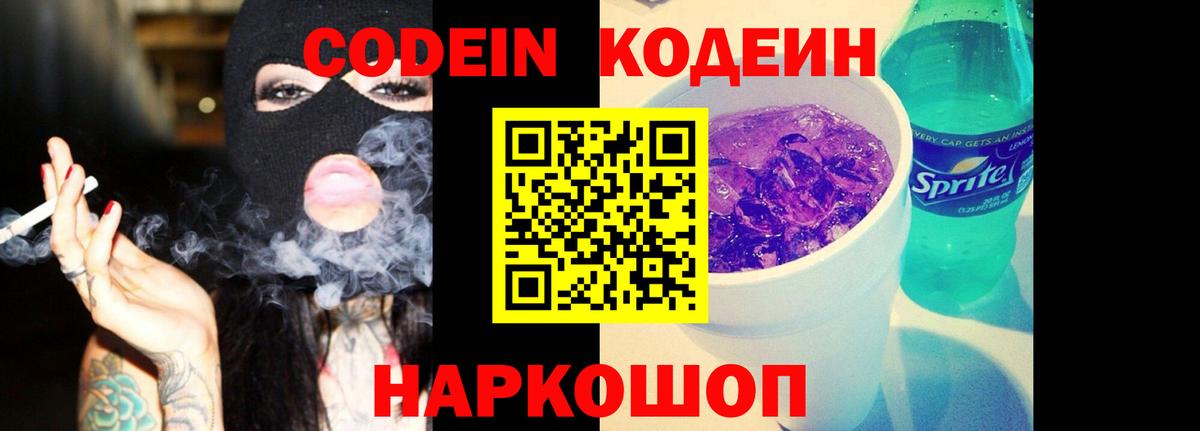 Кодеин напиток Lean (лин) Вольск
